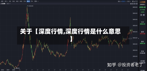 关于【深度行情,深度行情是什么意思】