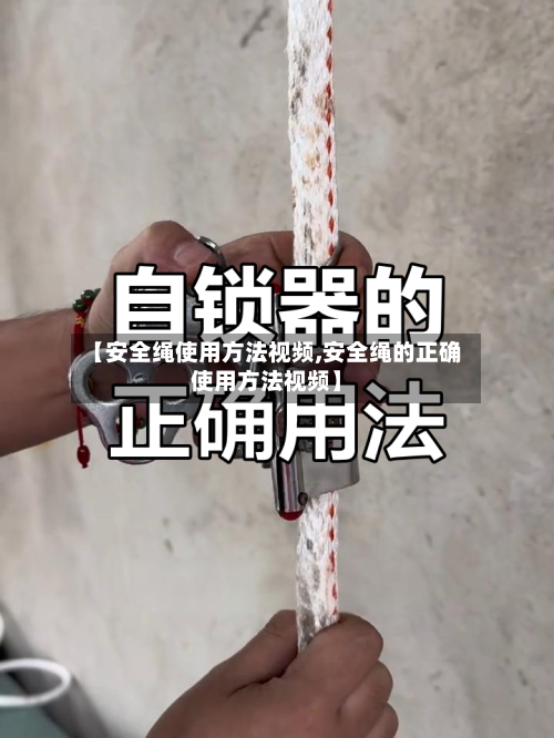 【安全绳使用方法视频,安全绳的正确使用方法视频】