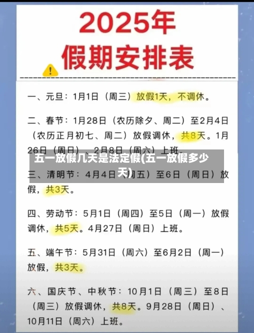五一放假几天是法定假(五一放假多少天)