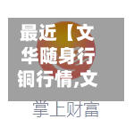 最近【文华随身行铜行情,文华随身行期货软件下载官方网站】