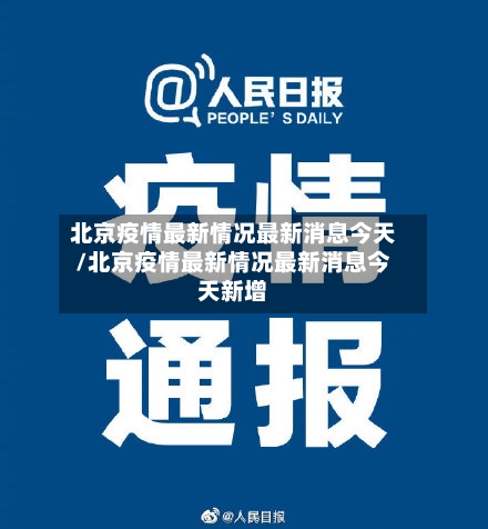 北京疫情最新情况最新消息今天/北京疫情最新情况最新消息今天新增-第2张图片
