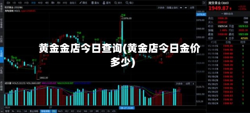 黄金金店今日查询(黄金店今日金价多少)