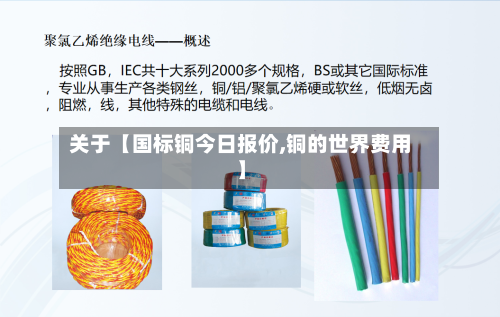 关于【国标铜今日报价,铜的世界费用】-第3张图片