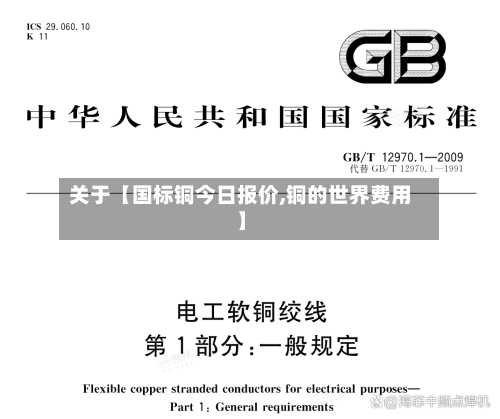 关于【国标铜今日报价,铜的世界费用】