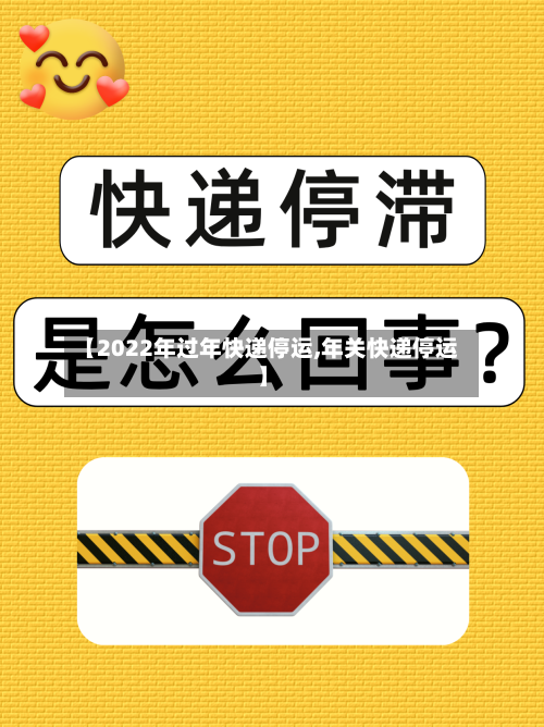 【2022年过年快递停运,年关快递停运】