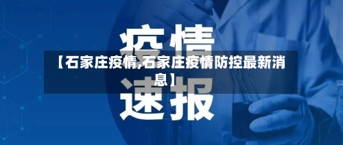 【石家庄疫情,石家庄疫情防控最新消息】