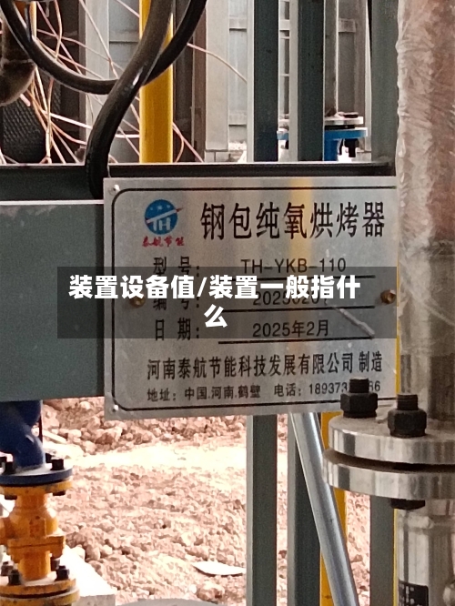 装置设备值/装置一般指什么