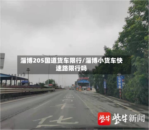 淄博205国道货车限行/淄博小货车快速路限行吗