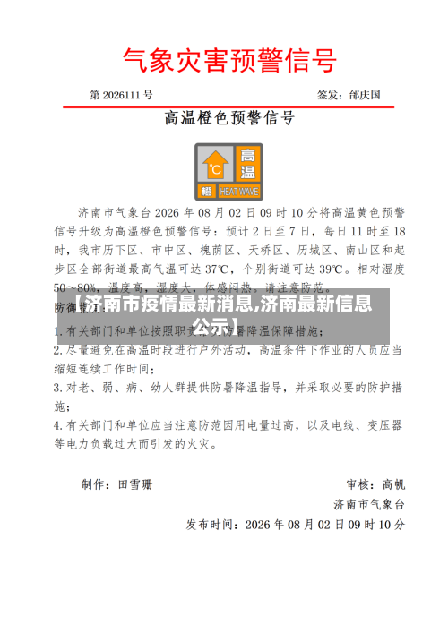 【济南市疫情最新消息,济南最新信息公示】