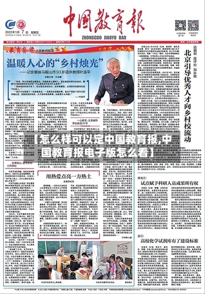 【怎么样可以定中国教育报,中国教育报电子版怎么看】