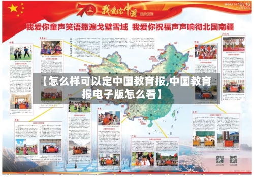 【怎么样可以定中国教育报,中国教育报电子版怎么看】-第3张图片