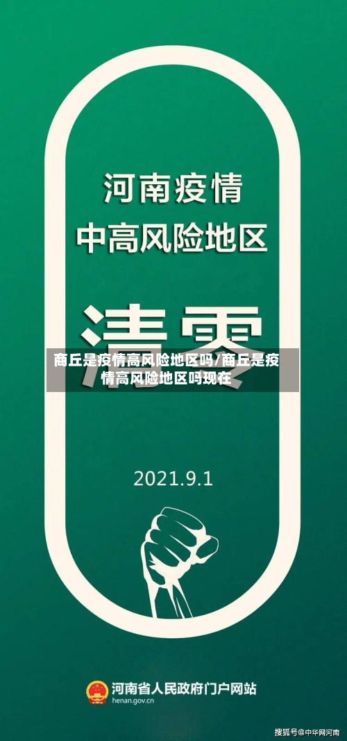 商丘是疫情高风险地区吗/商丘是疫情高风险地区吗现在