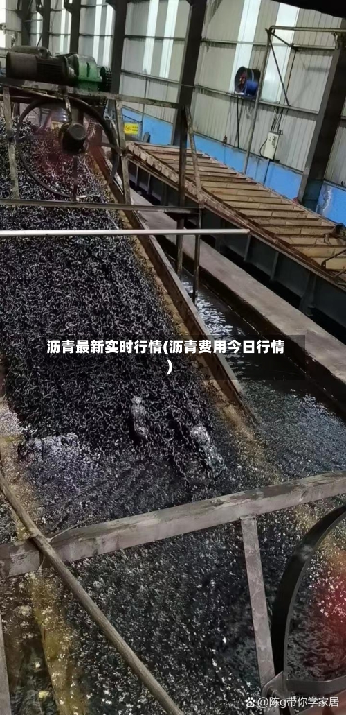 沥青最新实时行情(沥青费用今日行情)