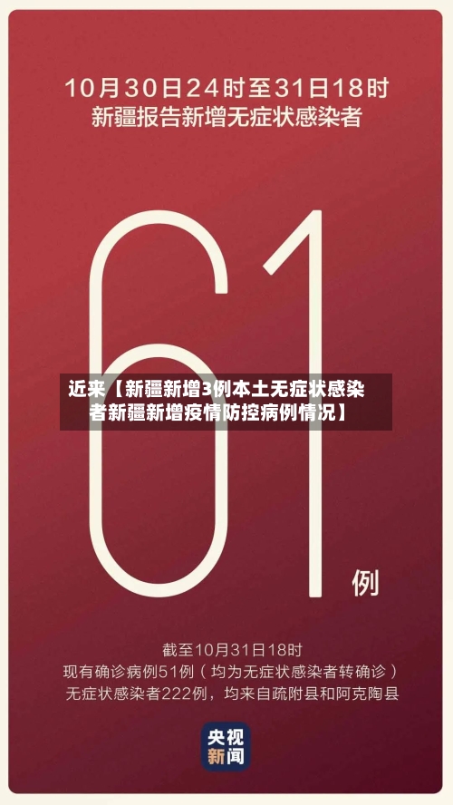近来【新疆新增3例本土无症状感染者新疆新增疫情防控病例情况】