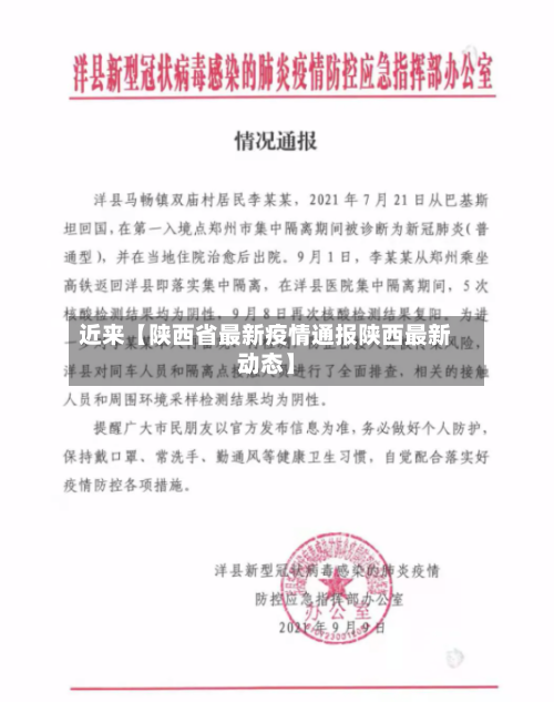 近来【陕西省最新疫情通报陕西最新动态】