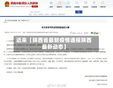 近来【陕西省最新疫情通报陕西最新动态】-第2张图片