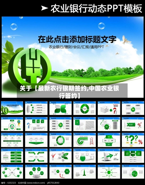 关于【最新农行银期签约,中国农业银行签约】