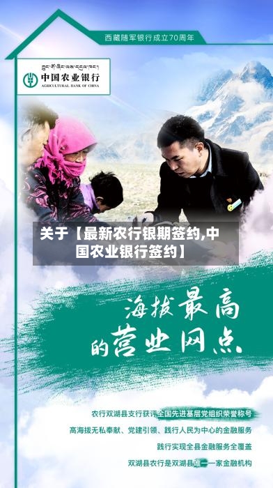 关于【最新农行银期签约,中国农业银行签约】-第2张图片