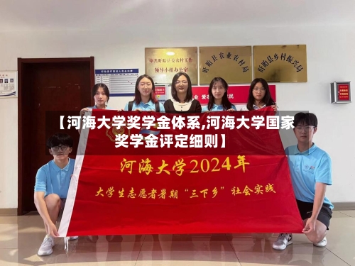 【河海大学奖学金体系,河海大学国家奖学金评定细则】-第3张图片