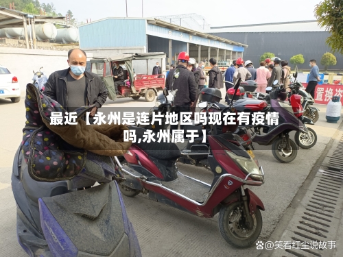 最近【永州是连片地区吗现在有疫情吗,永州属于】-第2张图片