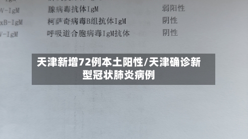 天津新增72例本土阳性/天津确诊新型冠状肺炎病例