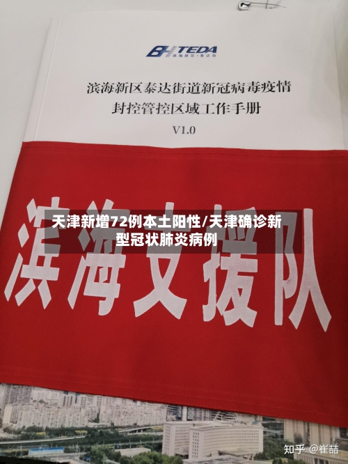 天津新增72例本土阳性/天津确诊新型冠状肺炎病例-第2张图片