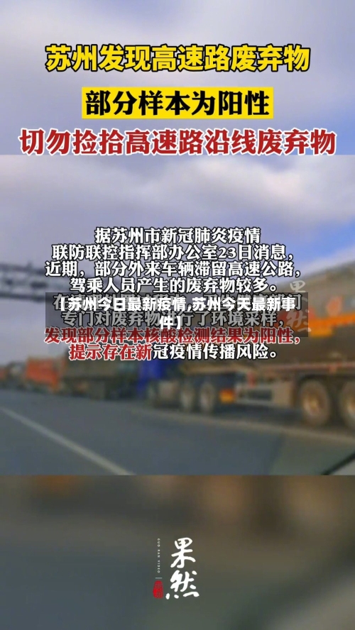 【苏州今日最新疫情,苏州今天最新事件】