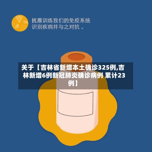 关于【吉林省新增本土确诊325例,吉林新增6例新冠肺炎确诊病例 累计23例】-第2张图片