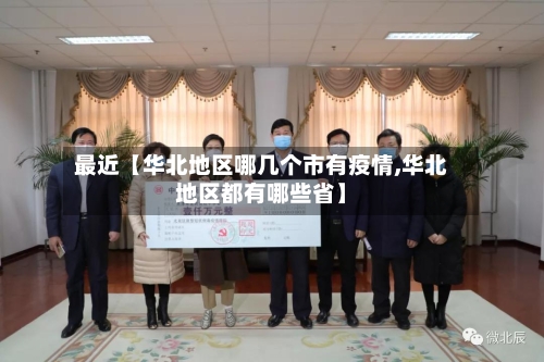 最近【华北地区哪几个市有疫情,华北地区都有哪些省】-第2张图片