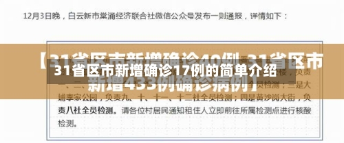 31省区市新增确诊17例的简单介绍