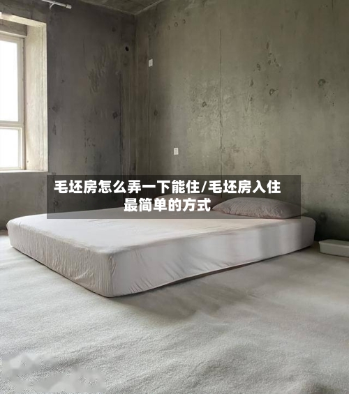 毛坯房怎么弄一下能住/毛坯房入住最简单的方式-第2张图片