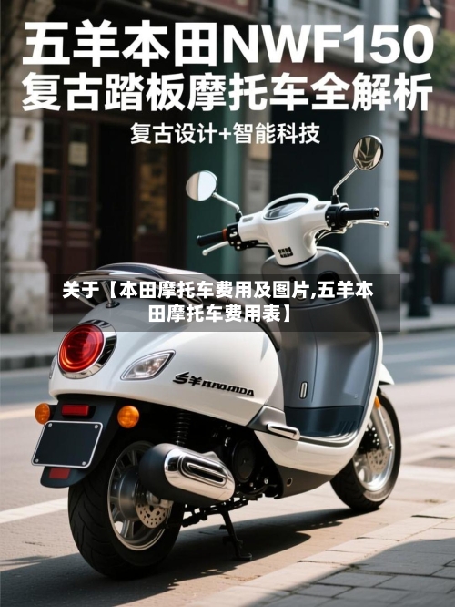 关于【本田摩托车费用及图片,五羊本田摩托车费用表】