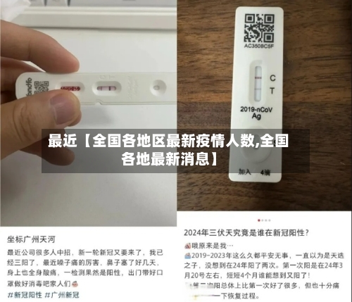 最近【全国各地区最新疫情人数,全国各地最新消息】-第2张图片