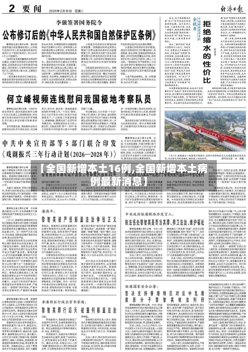 【全国新增本土16例,全国新增本土病例最新消息】
