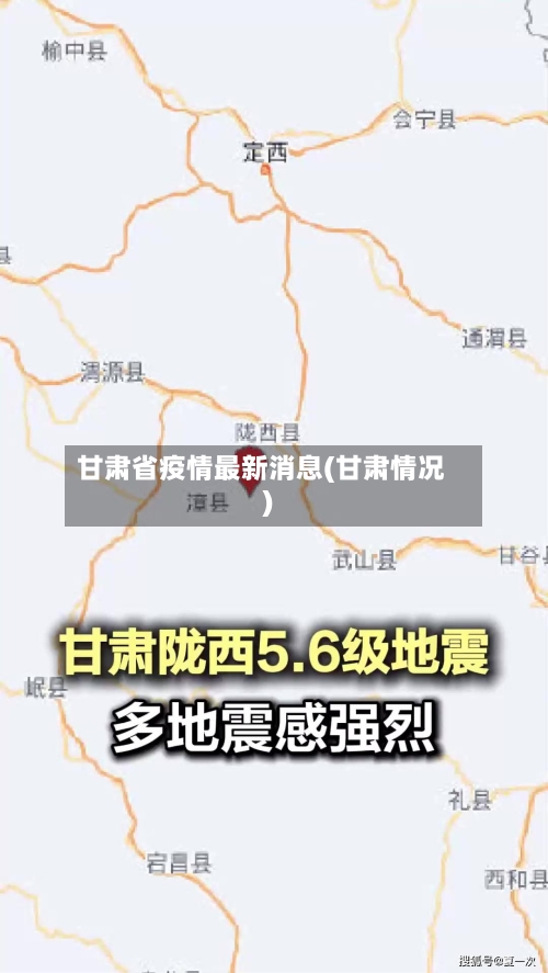 甘肃省疫情最新消息(甘肃情况)-第2张图片
