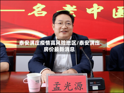 泰安满庄疫情高风险地区/泰安满庄房价最新消息-第2张图片