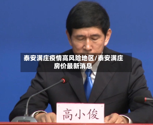 泰安满庄疫情高风险地区/泰安满庄房价最新消息