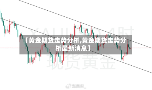 【黄金期货走势分析,黄金期货走势分析最新消息】-第2张图片