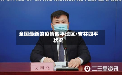 全国最新的疫情四平地区/吉林四平状况