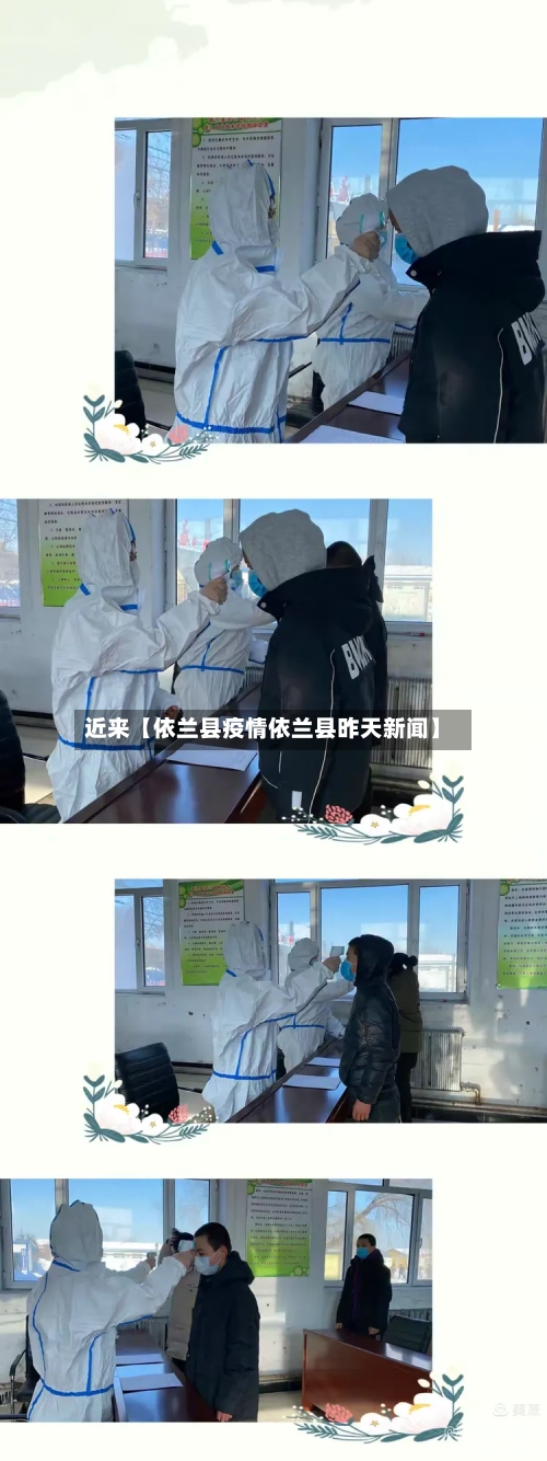 近来【依兰县疫情依兰县昨天新闻】