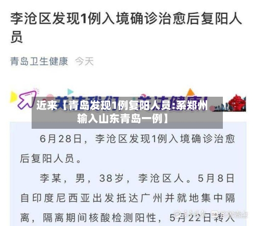 近来【青岛发现1例复阳人员:系郑州输入山东青岛一例】