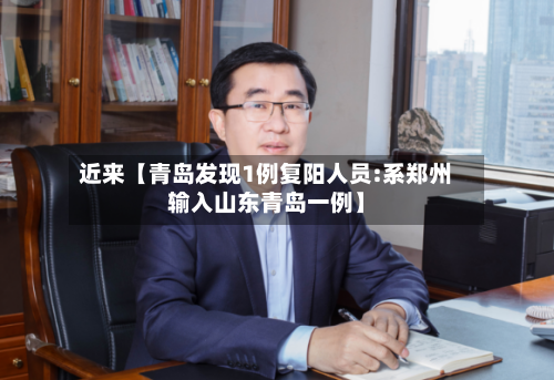近来【青岛发现1例复阳人员:系郑州输入山东青岛一例】-第3张图片