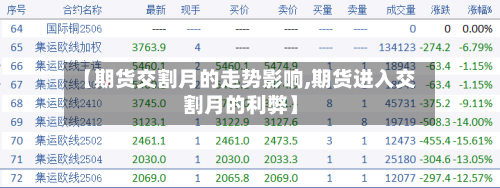 【期货交割月的走势影响,期货进入交割月的利弊】