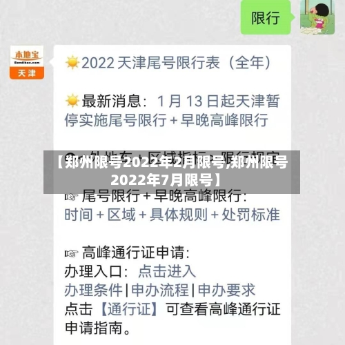 【郑州限号2022年2月限号,郑州限号2022年7月限号】-第3张图片