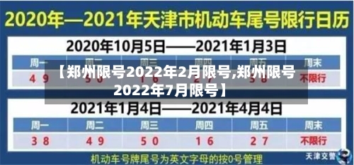 【郑州限号2022年2月限号,郑州限号2022年7月限号】