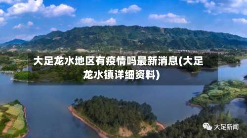 大足龙水地区有疫情吗最新消息(大足龙水镇详细资料)-第2张图片