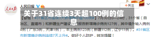 关于31省连续3天超100例的信息
