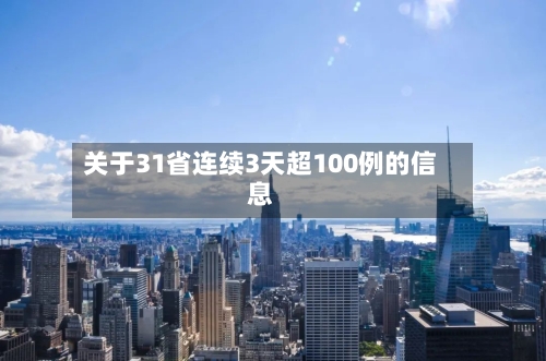 关于31省连续3天超100例的信息-第2张图片