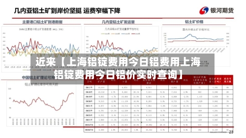 近来【上海铝锭费用今日铝费用上海铝锭费用今日铝价实时查询】