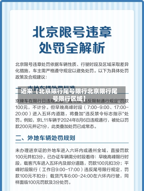 近来【北京限行尾号限行北京限行尾号限行区域】